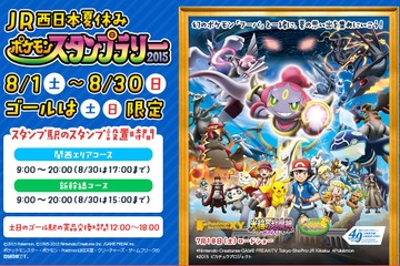 【夏休み】「JR西日本夏休みポケモンスタンプラリー2015」8/1-30 画像