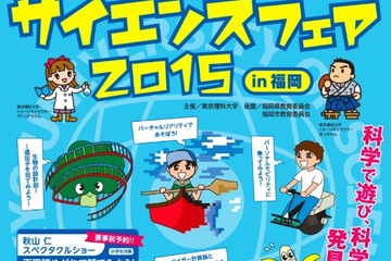 【夏休み】秋山仁教授も登場、TUS「サイエンスフェアin福岡」8/30 画像