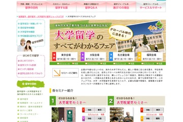 留学ジャーナル、4会場で「大学留学のすべてがわかるフェア」8/13・14 画像