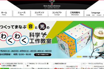 【夏休み】ソニー、光と音の科学工作教室7/25-8/9 画像
