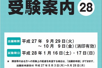 【センター試験2016】全教科・科目が新教育課程に再編…受験案内を発表 画像