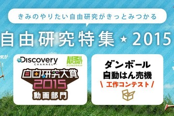 【夏休み】バンダイとヤフーによる「自由研究」特集 画像