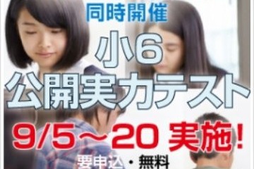 Z会、難関高校志望小6生対象「無料実力テスト」実施9月 画像