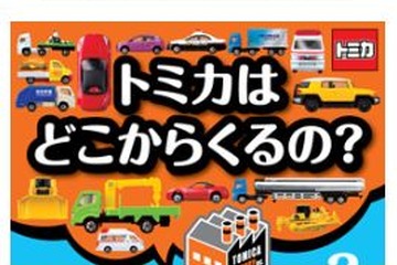 【夏休み】横浜でトミカ博8/8-8/16、新店もオープン 画像