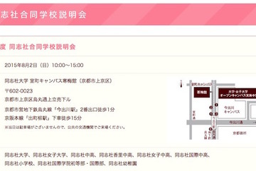 同志社、幼稚園から大学まで…合同学校説明会8/2 画像