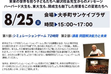 【夏休み】開成・柳沢校長の特別講義8/25、小6・中3対象 画像
