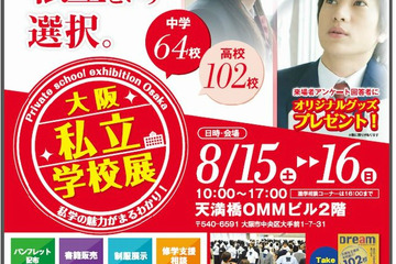 【高校受験2016】関西最大規模「大阪私立学校展」8/15-16 画像