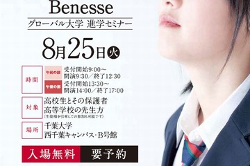 ベネッセ・5大学共催、グローバル大学進学セミナー8/1開幕 画像