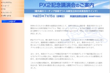 教職員対象、最先端のコーチング技術「PX2」講演会7/15 画像