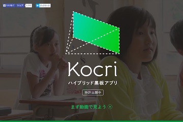 既存の黒板でICT授業が可能に…黒板を変えるアプリ「Kocri」発売 画像