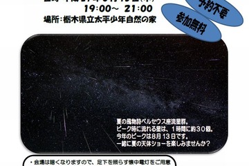 【夏休み】天体観望会「ペルセウス座流星群を見よう！」栃木8/13 画像
