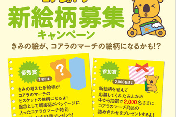 【夏休み】366匹目の仲間を募集、コアラのマーチ新絵柄キャンペーン 画像