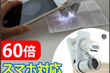 【夏休み】自由研究にも…スマホに取り付けるマイクロスコープ　 画像