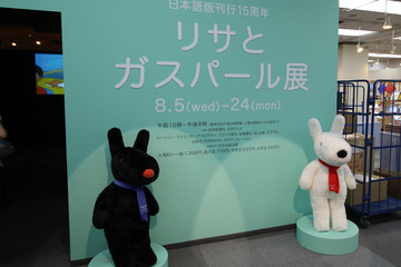 【夏休み】「リサとガスパール展」松屋銀座で8/24まで開催 画像