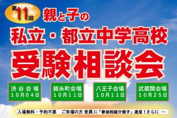 親と子の私立・都立中学高校 受験相談会…都内4会場で10月 画像