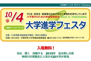 【大学受験2016】120大学が10/4横浜に集結、参加型相談会 画像