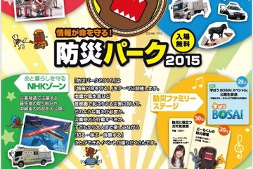 NHK、命を守る情報を学ぶ防災体験イベント8/29-30 画像