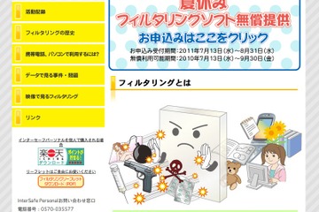 ALSI、夏休み期間中フィルタリングソフトを無償提供 画像