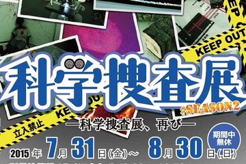 【夏休み】なりきり科学捜査官、科学技術館で8/30まで 画像