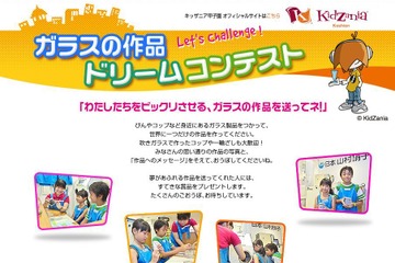 「ガラスの作品・ドリームコンテスト」8/18-9/14 画像