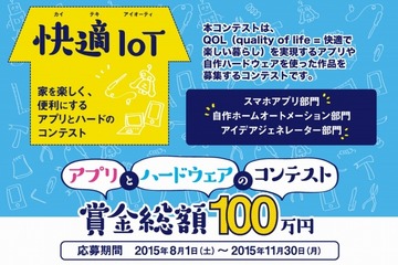 快適IoT～家を楽しく、便利に…アプリとハードを募集 画像