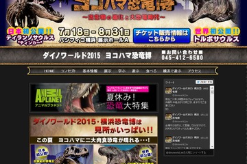 【夏休み】日本＆世界初公開続々、ヨコハマ恐竜博8/31まで 画像