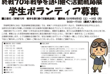 筑波空記念館、戦争を語り継ぐ学生ボランティア募集 画像
