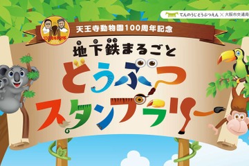 大阪地下鉄で動物スタンプを集めよう…11/1まで全駅長室108か所 画像