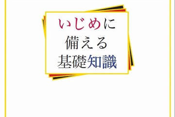 いじめ対策の冊子、国立教育政策研が教職員向けに作成・公開 画像