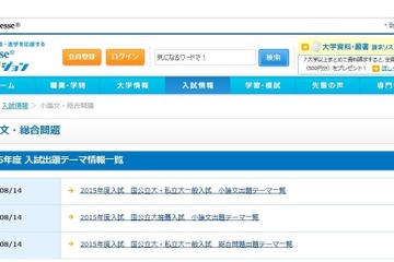 【大学受験】2015年度の小論文・総合問題出題テーマ一覧 画像