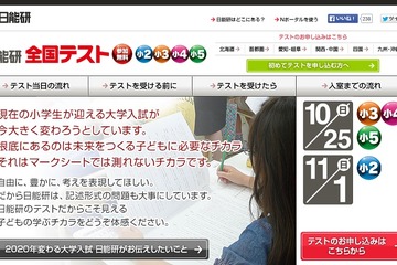 「日能研全国テスト」小2～小5対象、参加無料10/25・11/1 画像