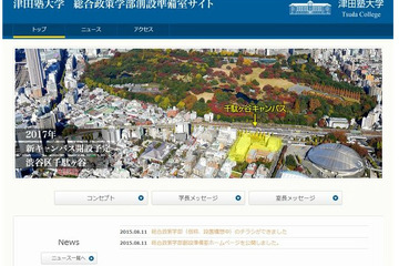 【大学受験】津田塾に女子大初の「総合政策学部」…準備室サイト公開 画像