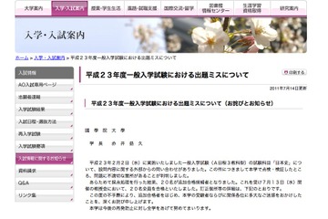 国学院大学、出題ミスにより20名を追加合格に 画像