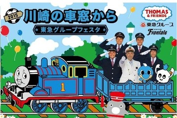 東急電鉄と川崎フロンターレがイベント9/19、きかんしゃトーマスも 画像