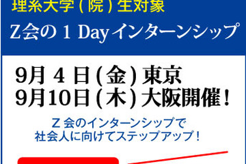 Z会、理系大生・院生対象のインターン…9/4東京・10大阪 画像