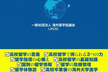 JAOS、高校教員向けにグローバル時代の新たな留学指導要領を発刊 画像