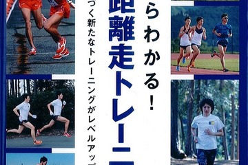 城西大男子駅伝部の櫛部静二監督著「基礎からわかる！中長距離走トレーニング」 画像
