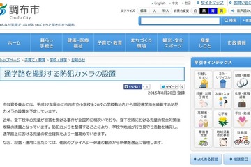 調布市、全20校の通学路を撮影する防犯カメラ設置 画像