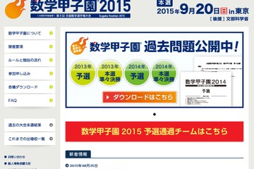 数学甲子園2015本戦出場校決定、2014王者灘や千葉ほか 画像