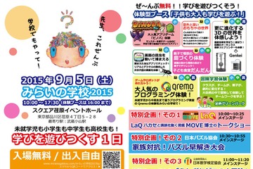 新教育ツール体験、親子・先生対象「みらいの学校」9/5 画像