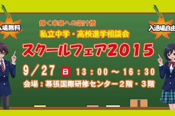 来場者に参考書配布、千葉・東京JACスクールフェア9/27 画像