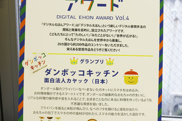 【ワークショップコレクション11】第4回デジタルえほんアワード…グランプリは面白法人カヤック 画像