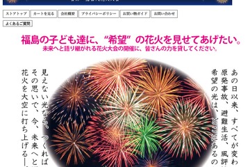 福島の子どもたちに希望の花火を…Yahoo!ショッピングで販売 画像