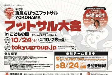 こどもの国で小学生フットサル大会、参加チーム募集 画像