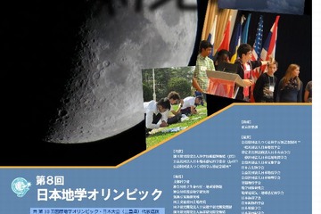 成績優秀者はAO入試評価、日本地学オリンピック予選開始 画像