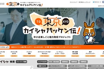 学生に中小企業の魅力伝える「東京カイシャハッケン伝！」開設 画像