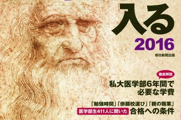 医学部に強い高校は？週刊朝日進学ムック9/3発売 画像
