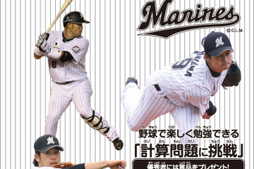 千葉ロッテマリーンズ×算数マガジン、QVCマリンフィールドで表彰式 画像