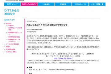 DiTTら、ICTの有効活用に関する先生コミュニティ参加募集 画像