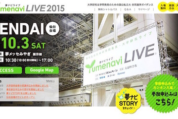 【大学受験2016】国公私大79校が一堂に、夢ナビライブ10/3仙台 画像